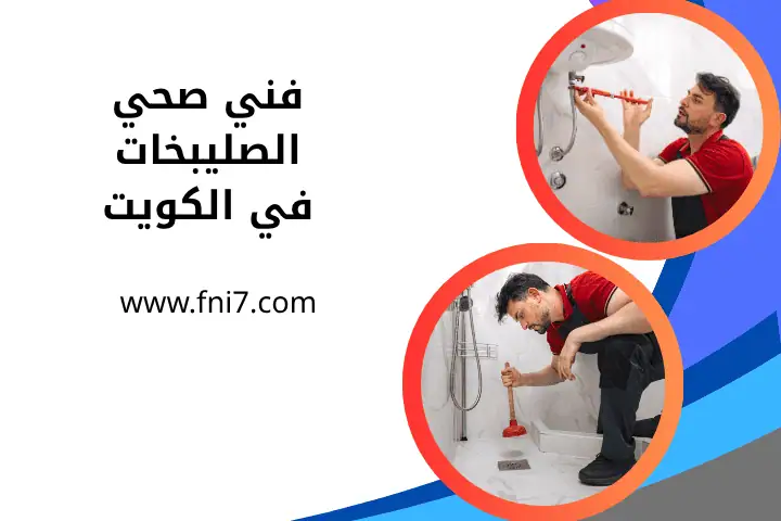 خدمة فني صحي الصليبخات