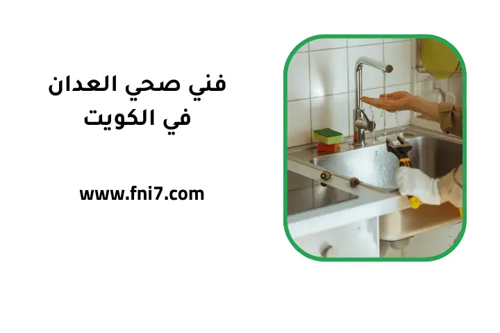 فني صحي العدان