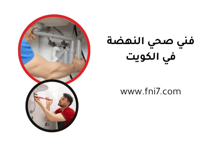 فني صحي النهضة