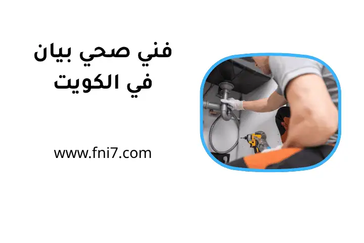 خدمة فني صحي بيان
