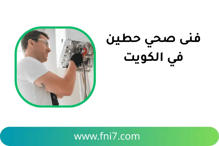 افضل فني صحي حطين