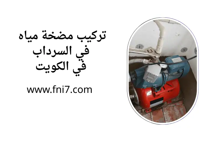 ورشة تركيب مضخة مياه في السرداب