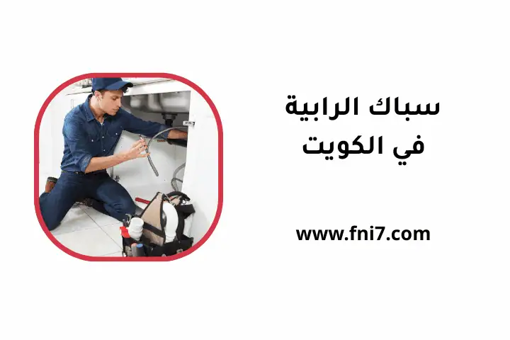 ورشة سباك الرابية