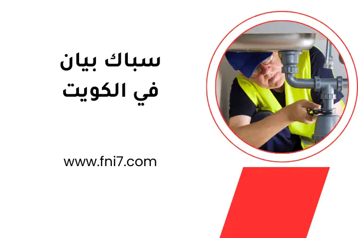 ورشة سباك بيان