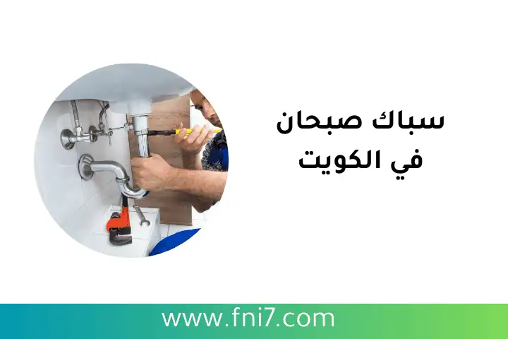 فني سباك صبحان