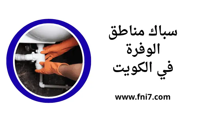 سباك مناطق الوفرة بالكويت 24 ساعة – تصليح التمديدات والمجاري 1 ورشة سباك مناطق الوفرة