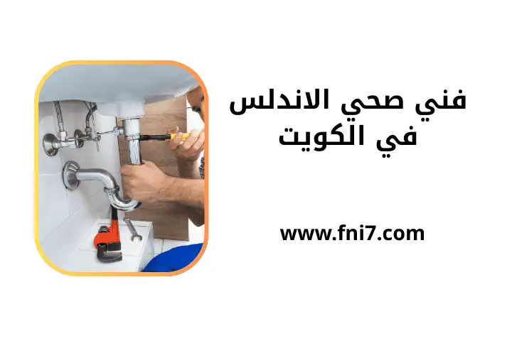 خدمة فني صحي الاندلس