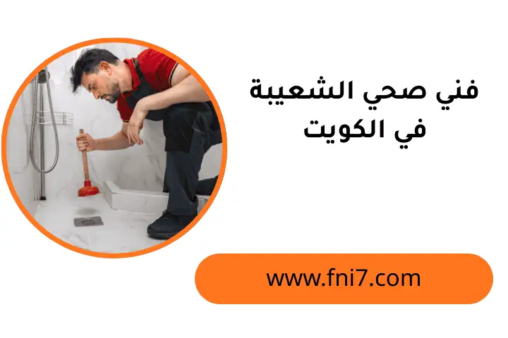 حدمة فني صحي الشعيبة