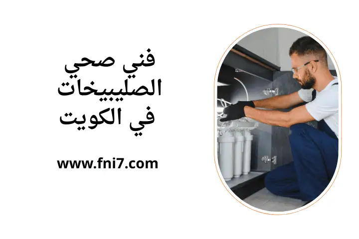 خدمة فني صحي الصليبيخات