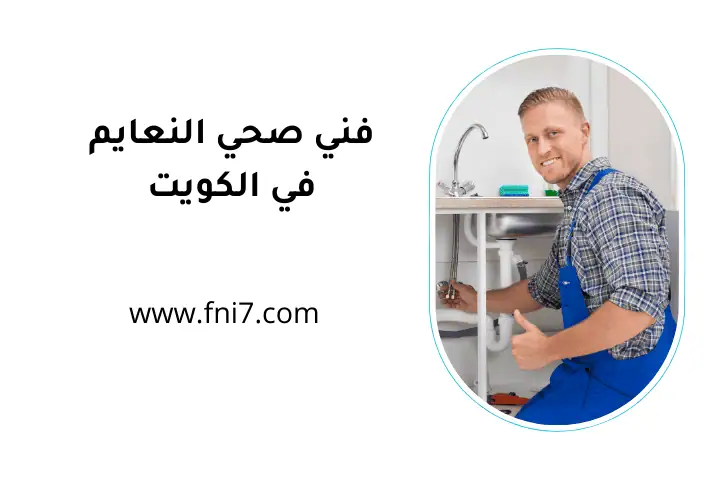 ورشة فني صحي النعايم