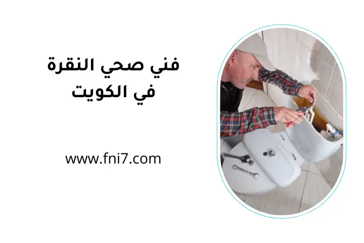 محل فني صحي النقرة