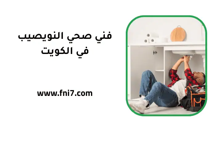 ورشة فني صحي النويصيب