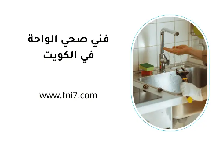 افضل فني صحي الواحة