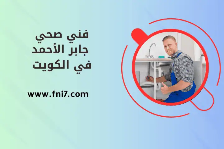 فني صحي جابر الأحمد