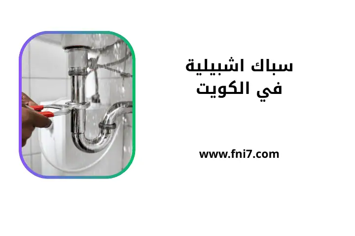 ورشة سباك اشبيلية