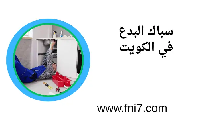 خدمة سباك البدع