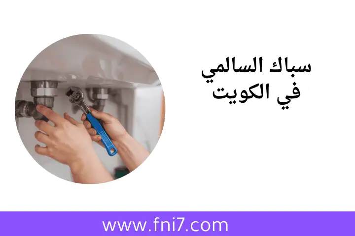 ورشة سباك السالمي