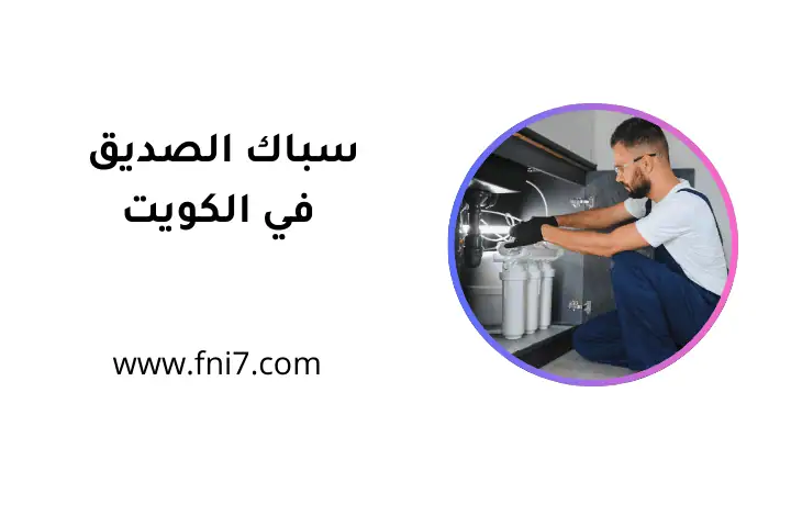خدمة سباك الصديق
