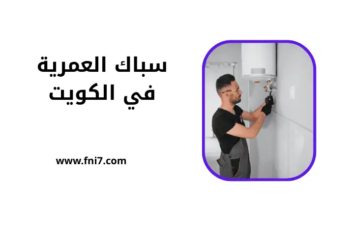 ورشة سباك العمرية