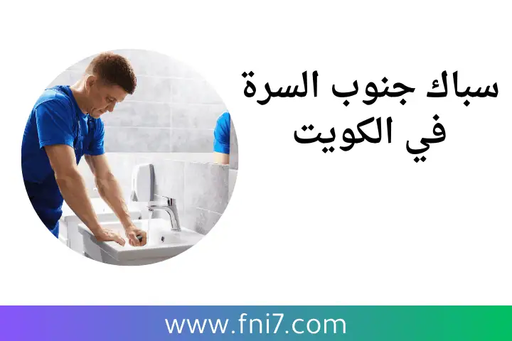 خدمة سباك جنوب السرة