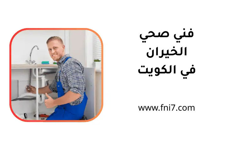 ورشة فني صحي الخيران