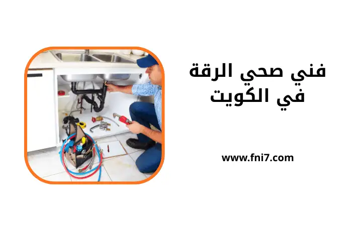 فني صحي الرقة