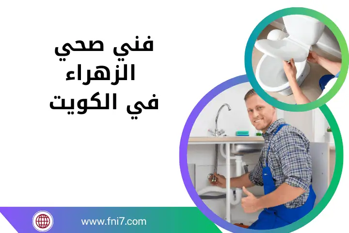خدمة فني صحي الزهراء