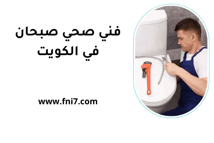 ورشة فني صحي صبحان