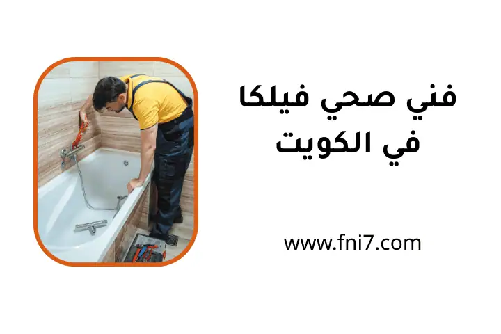 خدمات فني صحي فيلكا