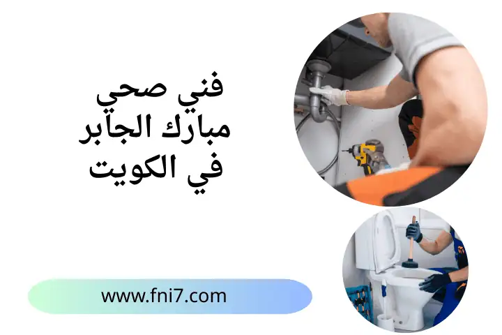خدمة فني صحي مبارك الجابر
