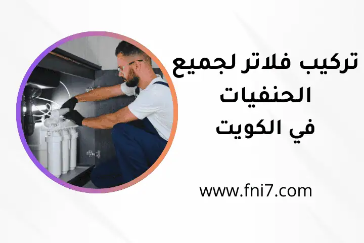 خدمة تركيب فلاتر لجميع الحنفيات