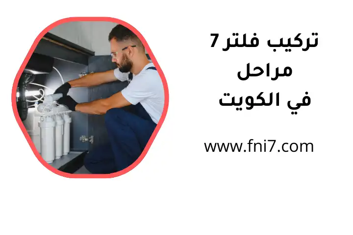 فني تركيب فلتر 7 مراحل
