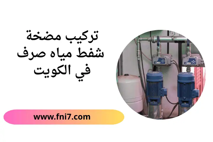 خدمة تركيب مضخة شفط مياه صرف