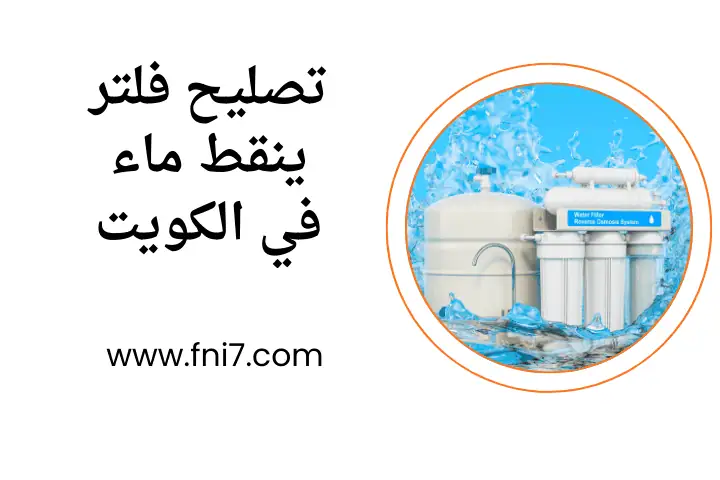 فني تصليح فلتر ينقط ماء