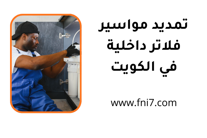 فني تمديد مواسير فلاتر داخلية