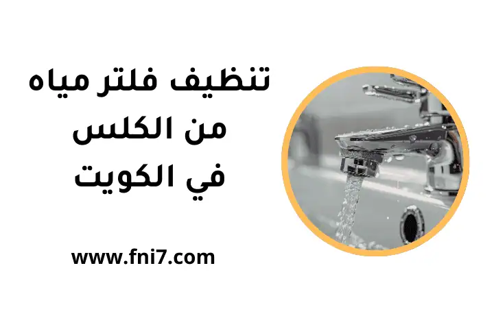 فني تنظيف فلتر مياه من الكلس