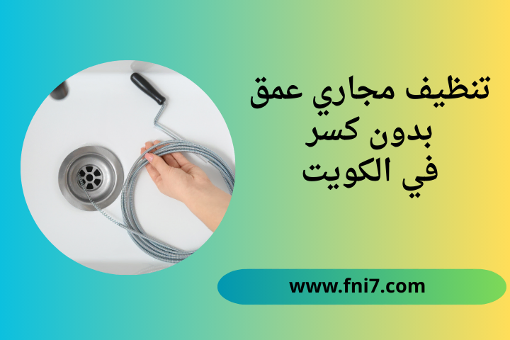 ورشة تنظيف مجاري عمق بدون كسر