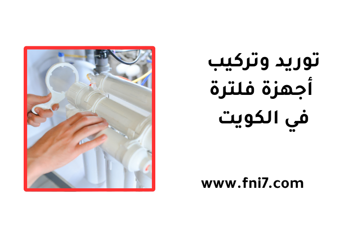 فني توريد وتركيب أجهزة فلترة