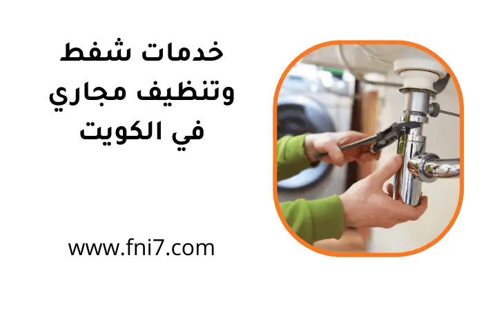 افضل خدمات شفط وتنظيف مجاري