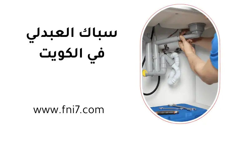 فني سباك العبدلي