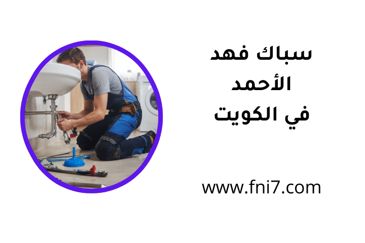 خدمة سباك فهد الأحمد