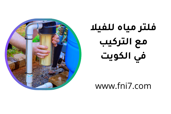 فني فلتر مياه للفيلا مع التركيب