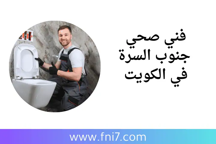 ورشة فني صحي جنوب السرة